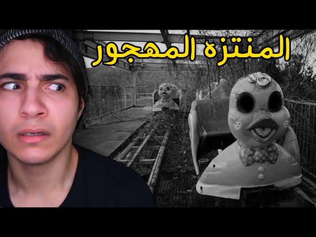 (SCP) خوارق الطبيعة الي اخفوها عن العالم: المنتزه المهجور | نظريات مرعبه