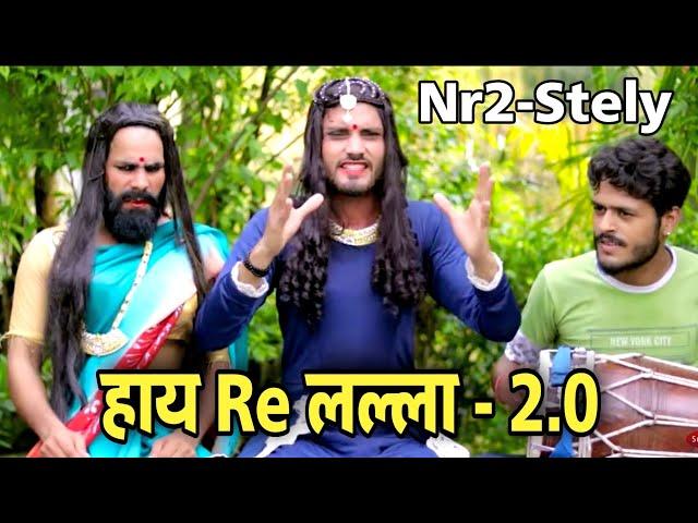 हाय Re लल्ला - 2.0 | @Nr2StYle New Video | Nr2Style | Chauhan Vines