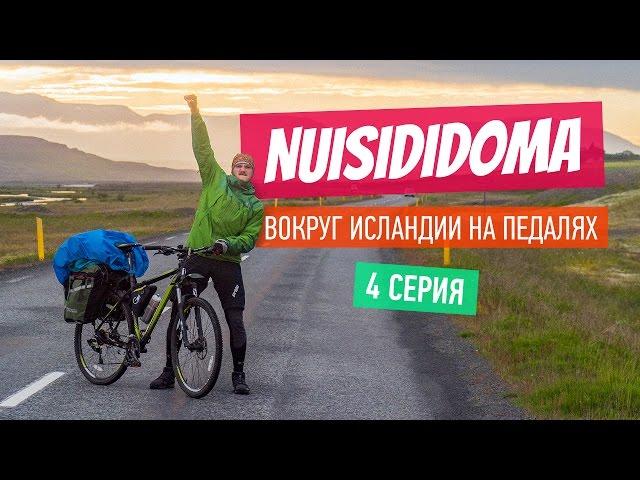 NUISIDIDOMA - Around Iceland by bike. Part 3