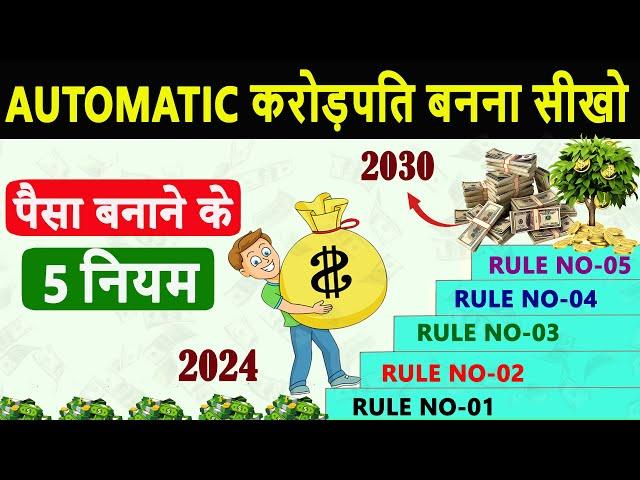 Automatic करोड़पति बनना सीखो। पैसा बनाने के 5 नियम । The Automatic Millionaire Book Summary.