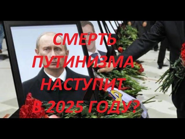 Путинизм ликвидируют в 2025 году