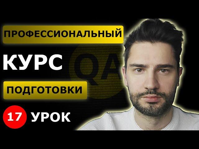 Техники тест дизайна / Урок 17 / Тестировщик с нуля