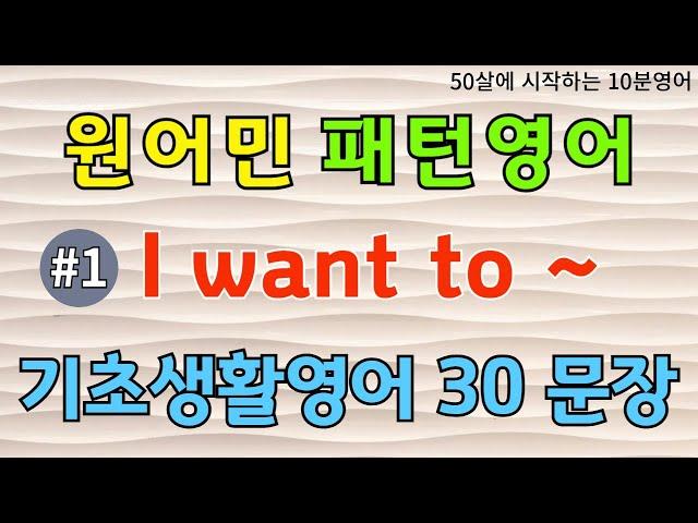 [원어민 패턴영어 #1] I want to  | 기초영어회화 | 반복해서듣기 | 영어회화패턴 | 중년영어