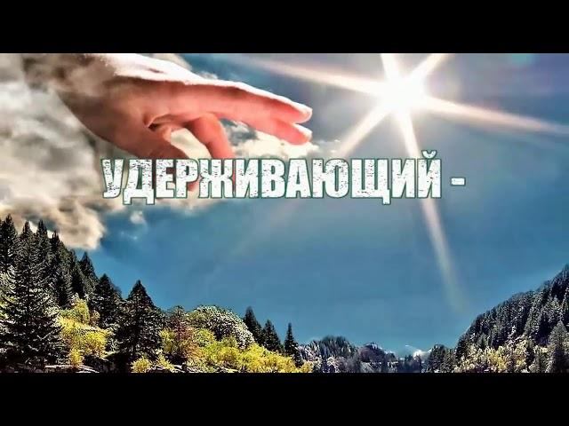 Удерживающий, кто это?