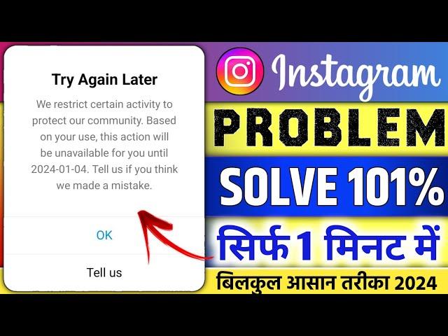 Instagram try again later problem | Instagramtell us problem | 100% Fix ! we limit how often you can