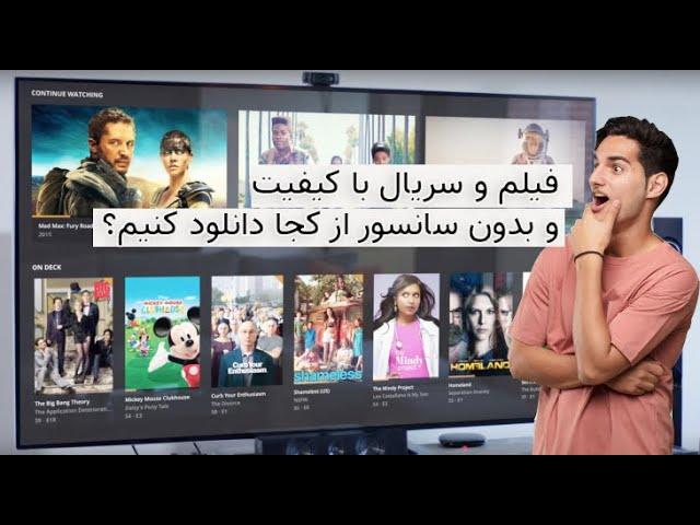 دانلود فیلم و سریال با ترافیک رایگان:معرفی 5 سایت برتر دانلود فیلم و سریال