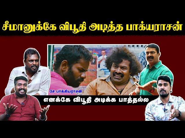 சீமானுக்கே விபூதி அடித்த பாக்யராசன் | Seeman | Packiarajan | U2 Brutus