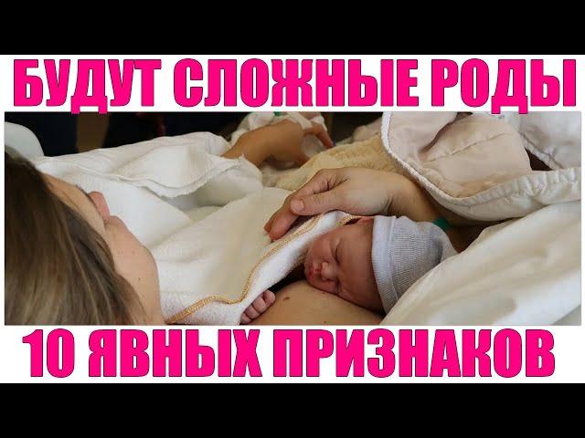 СЛОЖНЫЕ РОДЫ | 10 предвестников что будут сложные роды