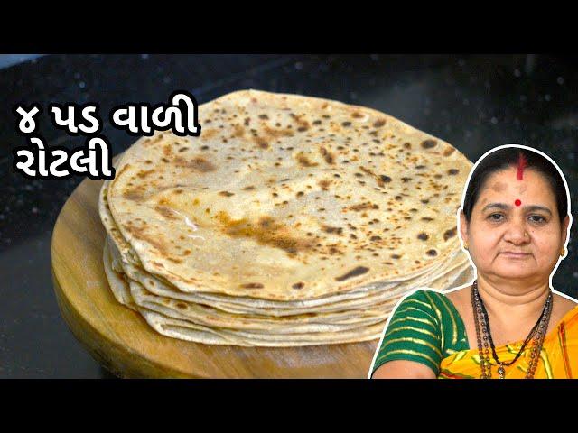 ૪ પડ વાળી રોટલી - 4 Pad Vaali Rotli - Aru'z Kitchen - Gujarati Recipe - Roti Recipe in Gujarati