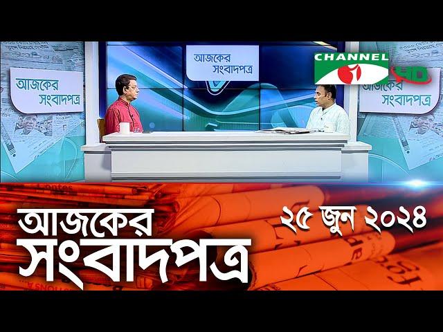 চ্যানেল আই আজকের সংবাদপত্র || 25 June, 2024 || Channel i Ajker Sangbadpatra