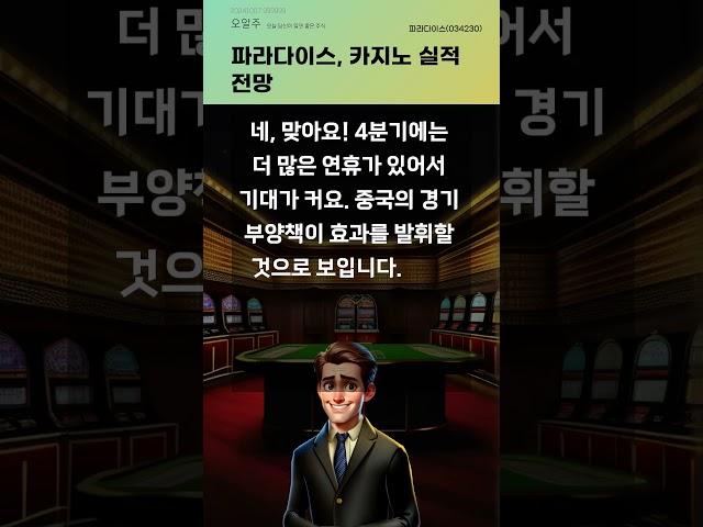 파라다이스, 카지노 실적 전망 #20241007#주식#증권정보#주식정보