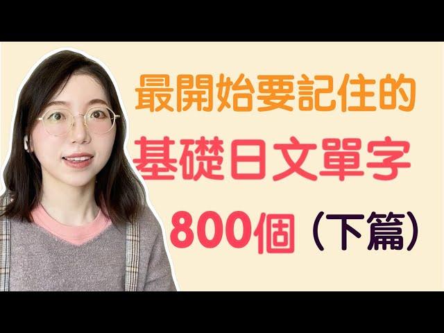 【日文單字800個｜下篇】學日文最開始要記住的800個日文單詞｜基礎日文單字