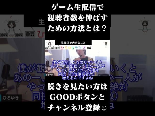 ゲーム生配信で視聴者数を伸ばすための方法とは #Shorts