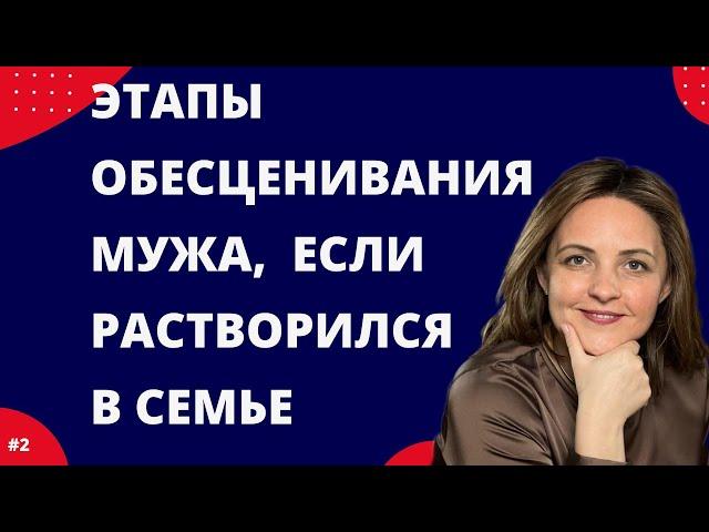 Почему жена не ценит и не уважает мужа Комплекс самоуничижения у мужчин. 3 стадии обесценивания