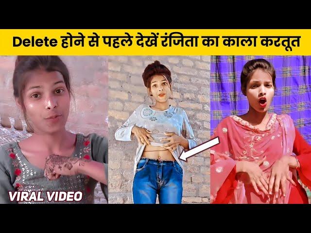 #Viral Delete होने से पहले देखें ranjita Kumari का काला करतूत | Ranjita Kumari Viral Video #ranjita