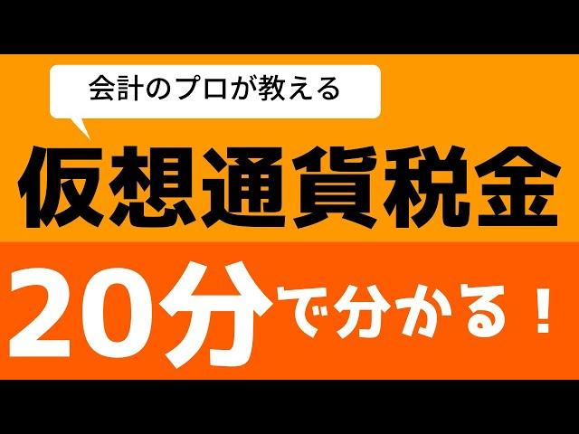 【仮想通貨・暗号資産】知らないと脱税になるかも！？会計のプロが教える所得計算【簿記クエ】