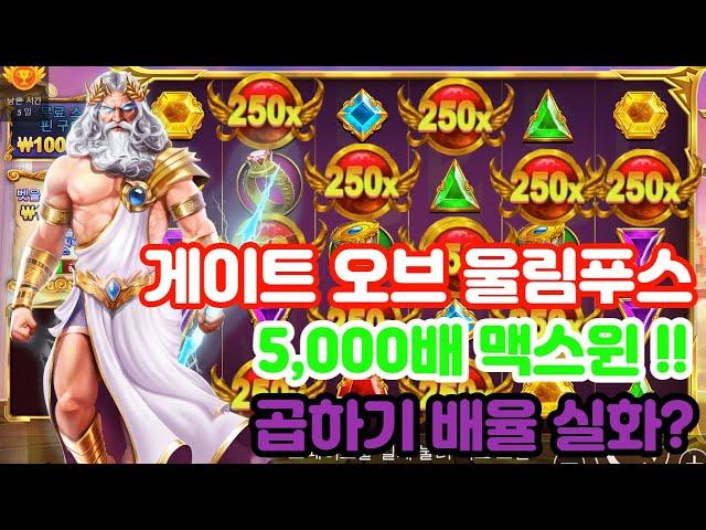 [슬롯] [슬롯실시간] [슬롯잭팟] 게이트오브 울림푸스 5000배 맥스윈!!! 배율대박 #슬롯 #슬롯생방송 #슬롯라이브 #슬롯머신 #슬롯실시간