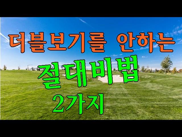 더블보기를 안하는 절대비법 2가지