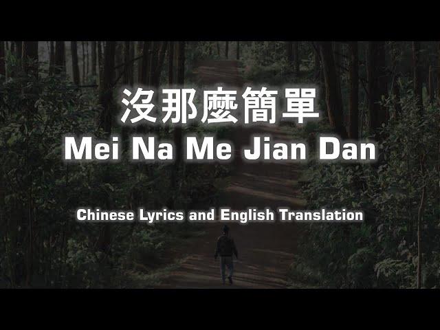 沒那麼簡單 Mei Na Me Jian Dan (Not That Easy) - Cover and Translation Lyrics Pinyin And English