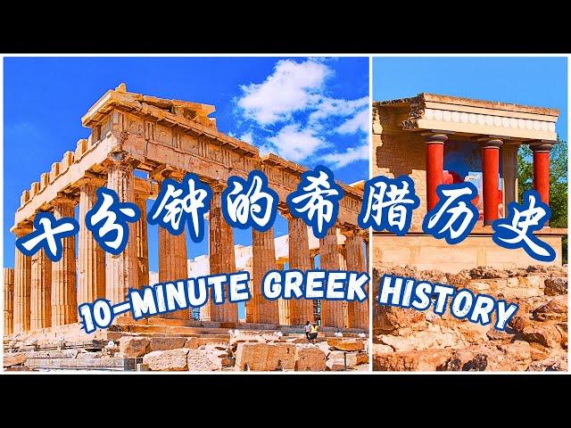 十分钟的希腊历史 - 去希腊旅游专用 | Greece History in 10 Minutes | 十分鐘的希臘歷史 | 希臘旅遊