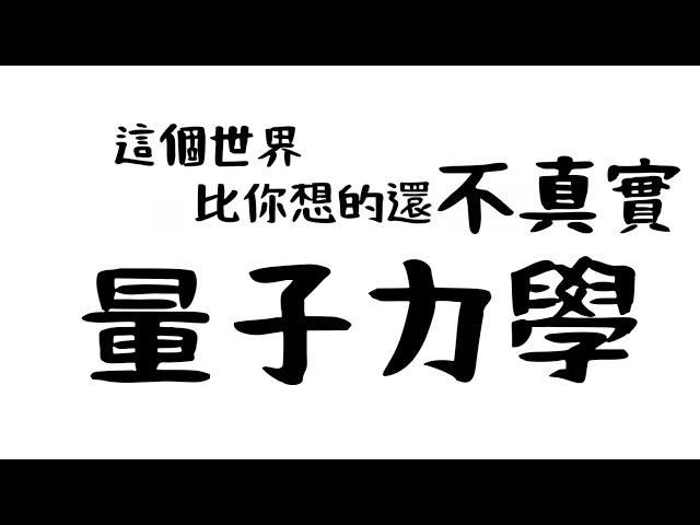 【量子力學】一場科學革命🫨量子真面目？｜量子糾纏｜量子計算|量子電腦｜量子科技｜量子預言｜疊加｜量子應用｜量子物理｜黑體輻射｜光電效應｜雙縫實驗｜雙縫干涉｜量子晶片｜Willow｜平行宇宙｜量子力学