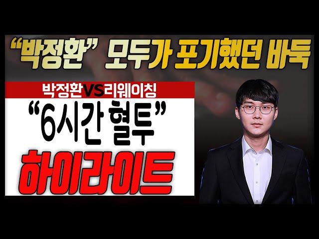 "박정환" 바둑에는 감동이 있다!! 6시간12분 대혈투 1%에서 어떻게 역전했나?? [15회 춘란배 16강전] 박정환VS리웨이칭 하이라이트 3.21#최장시간#반집#박정환#리웨이칭