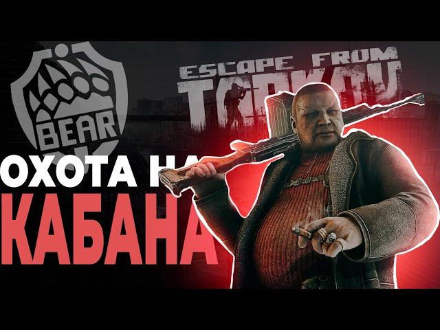 ФАРМ КАБАНА Escape from Tarkov