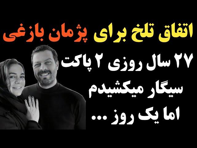 صحبت های جالب پژمان بازغی : بیست و هفت سال سیگار میکشیدم روزی یک پاکت و یک روز‍‍