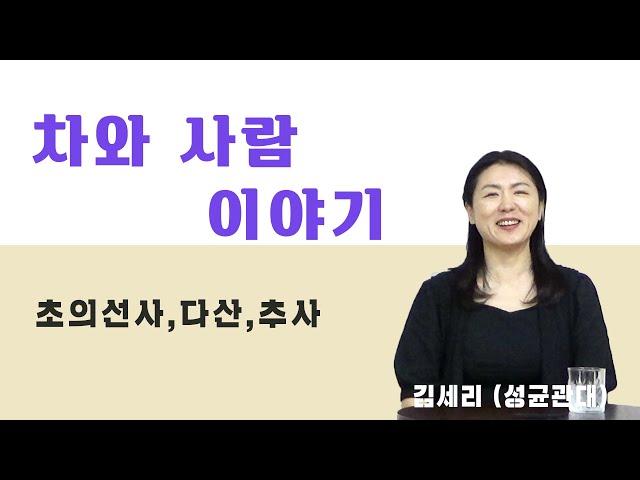 차와 사람 이야기 (초의선사, 다산, 추사)