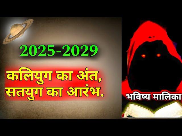 2025 - 2029 कलियुग का अन्तिम समय! | Bhavishya Malika 2024.