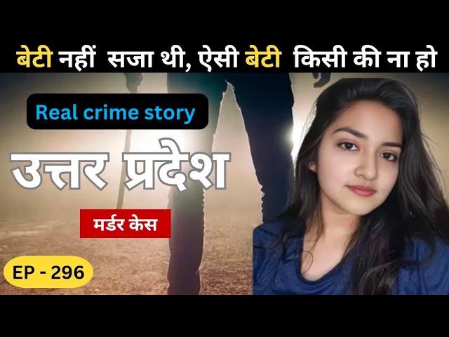 उत्तरप्रदेश murder case || साजिश || Real crime story of mp episode: 296 || crime story in Hindi