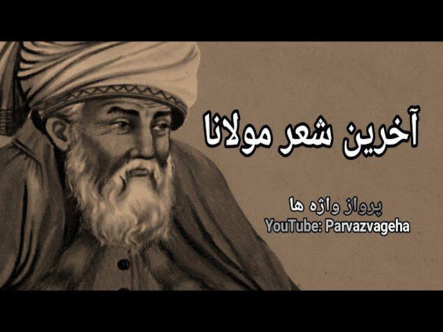 مولانا و مرگ / با صدای احمد شاملو / شعری عارفانه از مولانا / آخرین شعر مولانا