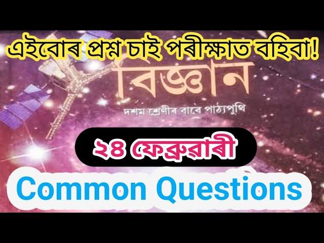 HSLC 2025 General Science Common Questions // Seba Class 10 General Science Common Questions