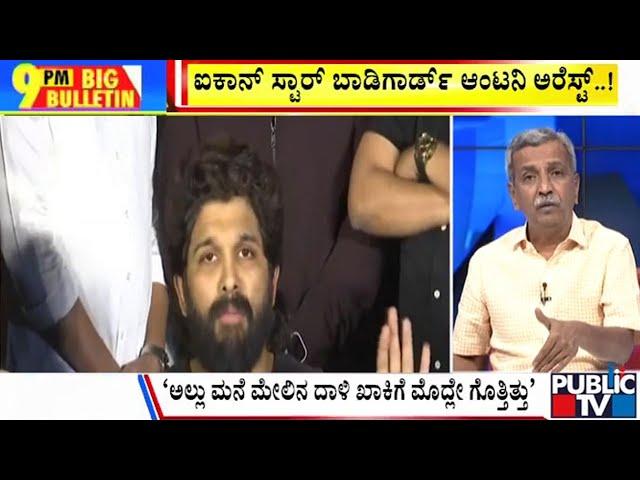 Big Bulletin | ಅಲ್ಲು ಅರ್ಜುನ್ ಗೆ ಪೊಲೀಸರ ಪ್ರಶ್ನೆಗಳ ಸುರಿಮಳೆ  | HR Ranganath | Dec 24, 2024