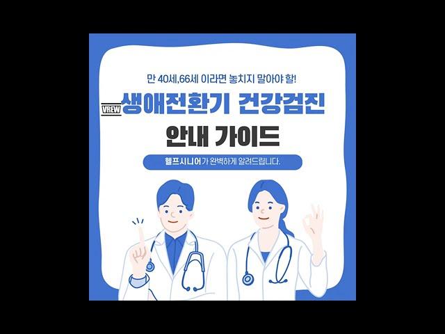 생애전환기 건강검진 알아보기
