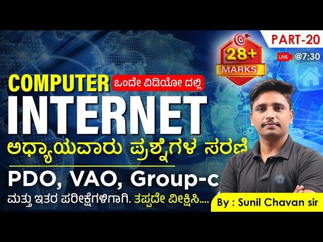 Computer Internet | Part-1 | ಅಧ್ಯಾಯವಾರು ಪ್ರಶ್ನೆಗಳ ಸರಣಿ | Old Questions series