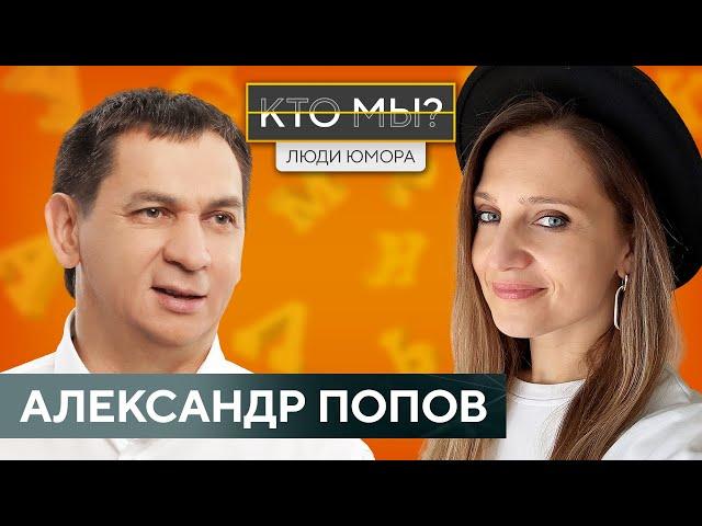 АЛЕКСАНДР ПОПОВ / Очень личное интервью/ О любви к дочери, правилах жизни и прощении мамы/ КТО МЫ?!