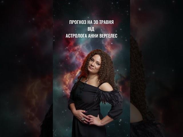 ПРОГНОЗ НА 30 ТРАВНЯ   #українськийконтент #astrology #астропрогнознадень #астропрогноз