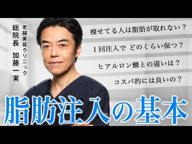 【脂肪注入】ヒアルロン酸との違い・持続性など 老舗美容外科医が教える！脂肪注入について【美容医療】