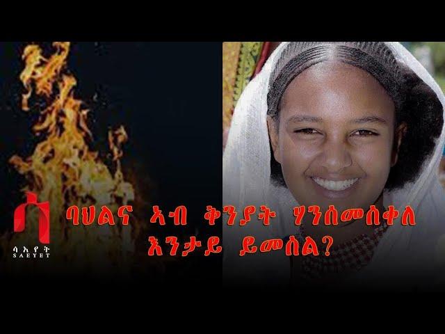 Saeyet-ወግዒ ቕንያት ሃንሰ መስቐለ! Wegie Qnyat hanse meskele-2020