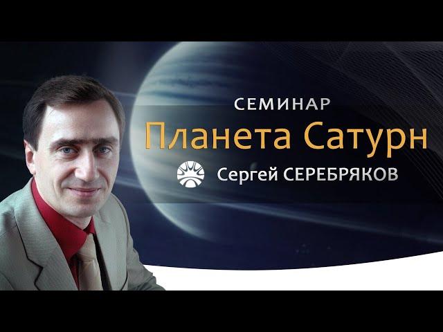 Семинар Сергея Серебрякова "Планета Сатурн"