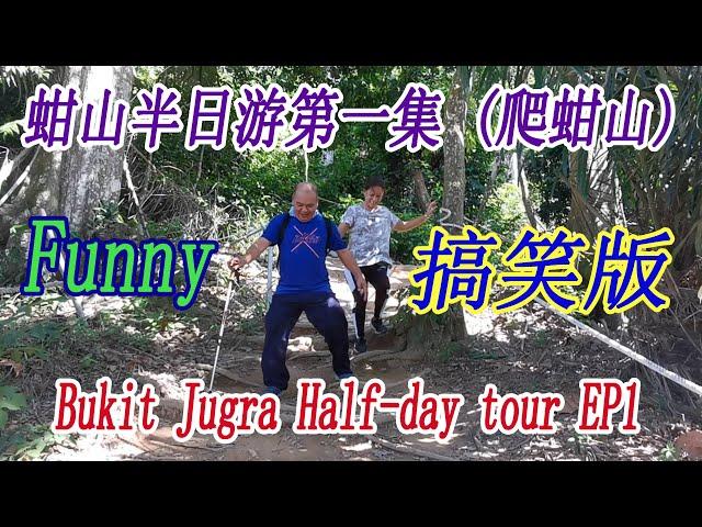 老玩童 Old Cuteboy"爬蚶山"在万津仁嘉隆Banting Bukit Jugra Peak(蛤山)是马来语.雪兰莪州马来西亚。这里还有出名的驰名丐帮 名菜叫化鸡 ( 乞丐鸡 )老顽童最爱吃#