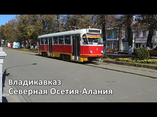 Короткая остановка во Владикавказе. Что понравилось?