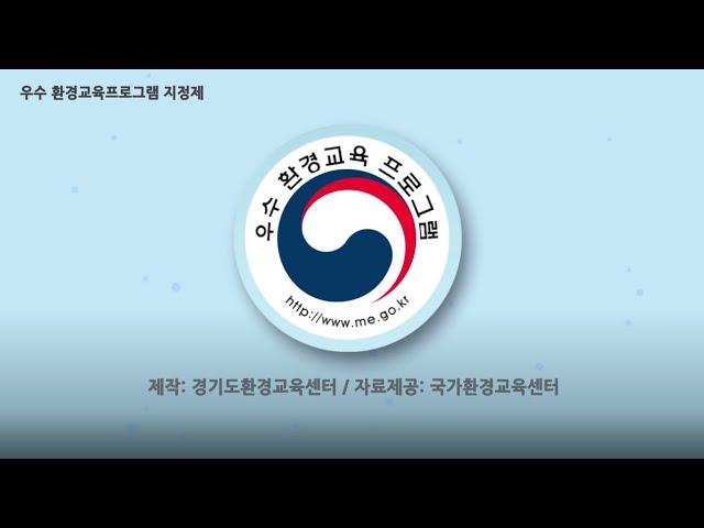 [경기도환경교육센터] 우수 환경교육프로그램 지정제 연수용 동영상