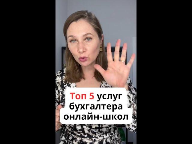 Топ 5 услуг бухгалтера онлайн-школ