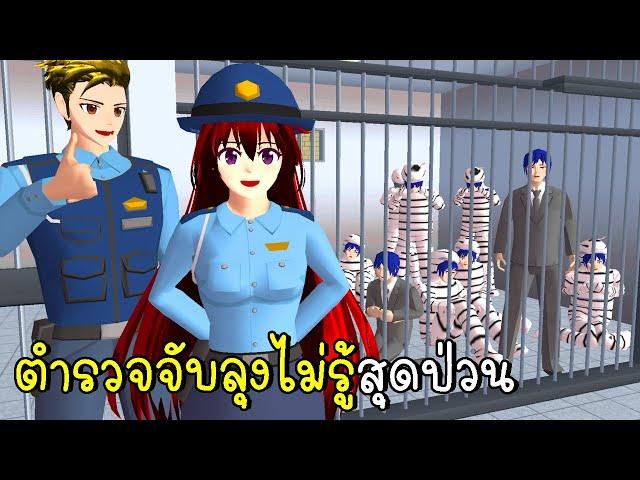 ตำตวจเมืองซากุระ จับลุงไม่รู้สุดป่วน Sakura City Police | CKKIDGaming