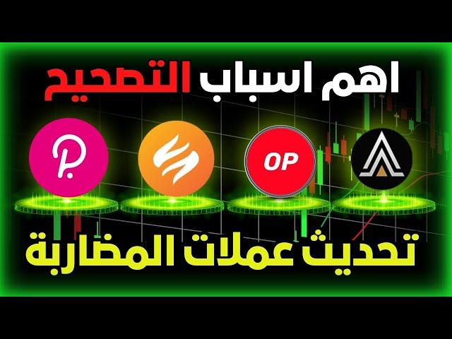 أهم سبب لانخفاض العملات الرقمية | تحديث في عملات المضاربة مثل عملة PYR / DOT / OP