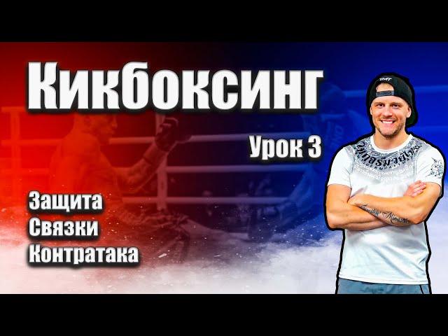 Тренировка по кикбоксингу урок #3