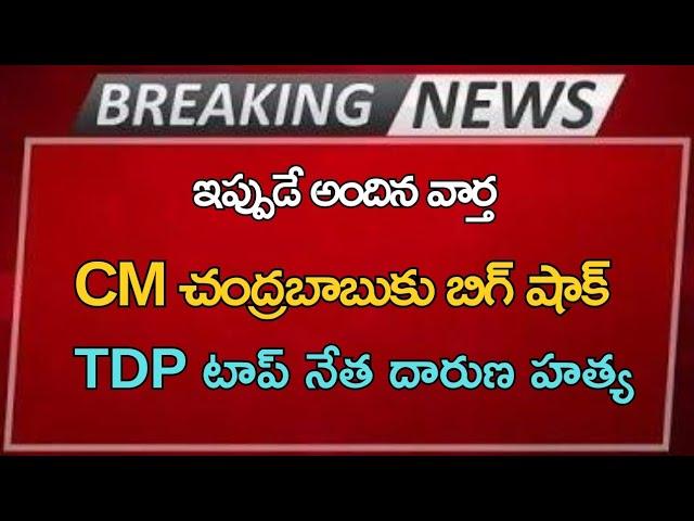 #ap CM చంద్రబాబుకు బిగ్ షాక్ TDP టాప్ నేత దారుణ హత్య |Ap Latest Update |Telugu News