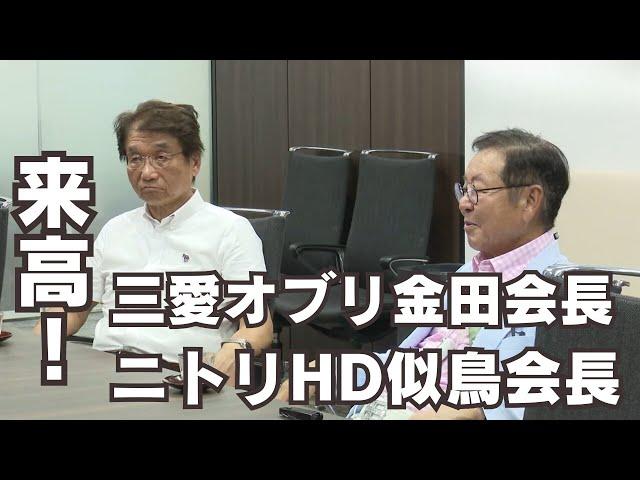 「大手企業の三愛オブリとニトリホールディングスの会長2人 高知新聞社を表敬訪問」2024/8/14放送